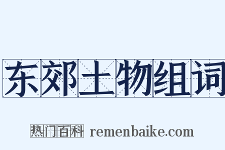 东郊土物组词是什么意思的图片